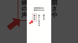 松尾芭蕉の聞いた鳴き声は何ゼミか？ 雑学 [upl. by Markson]