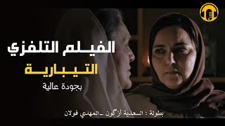 Moroccan Film 2024  الفيلم المغربي الجديد  التيبارية كامل وبجودة عالية [upl. by Kinney]