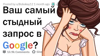 ЧТО САМОЕ СТЫДНОЕ ВЫ ИСКАЛИ В GOOGLE 😳 [upl. by Aeirdna]