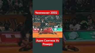 Чемпионат 2002 год борьба ммаmotivation mma спорт [upl. by Ahseenyt513]