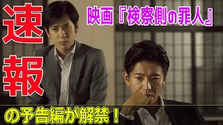 映画『検察側の罪人』の予告編が解禁！今日の速報木村拓哉 二宮和也 検察側の罪人 東京地検 最上検事 沖野検事 雫井脩介 [upl. by Eceryt]