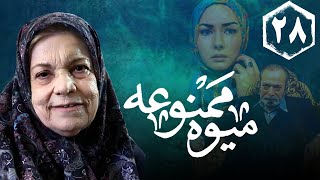 سریال میوه ممنوعه  قسمت 28  Serial Mive Mamnue  Part 28 [upl. by Dorcas]