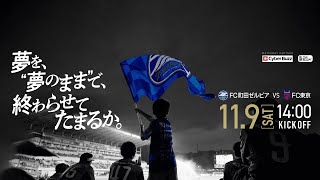 【国立開催 FC東京戦】「夢を、”夢のまま”で、終わらせてたまるか。」 [upl. by Yereffej713]