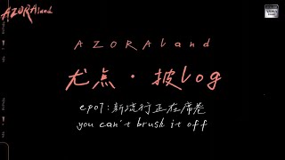 Azora Chin《尤点·披log》ep07 [upl. by Alrrats47]