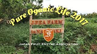 2017年 Pure Organic Life 一般社団法人日本フルーツ酵素協会 [upl. by Lamrert]