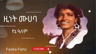 ዚነት ሙሀባ፤ የኔ ዓለምZinet Muhaba Yene Alem 19 [upl. by Radburn]