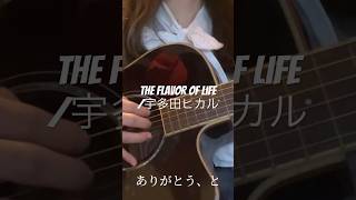 The flavor of life 宇多田ヒカル 弾き語り アコギ女子 cover ギター [upl. by Stevenson]