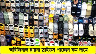 অরিজিনাল চায়না স্লাইডস পাচ্ছেন কম দামে ❤❤❤ China Slider 💗 Slides Price Bangladesh 2022 [upl. by Aetnahs542]