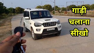 कार चलाना सीखो  How To Drive A Car  Gaadi Chalana Sikhe [upl. by Imoan]