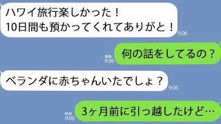 【LINE】アパートのベランダに0歳児を放置した義妹「旅行中預かってくれてありがと」私「何を？」→うちは3か月前に引っ越していたので…【総集編】 [upl. by Anoirb]