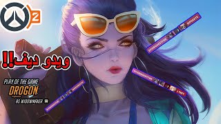 أوفرواتش2  الحب البنفسجي يعود من جديد💜؟  overwatch 2 [upl. by Malony]