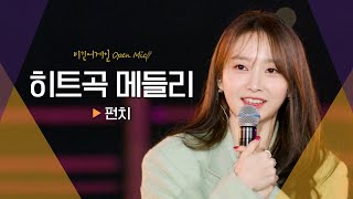 아름다운 밤을 장식해 줄 종합선물 세트 펀치Punch의 히트곡 메들리🎁｜비긴어게인 오픈마이크 [upl. by Arjun]