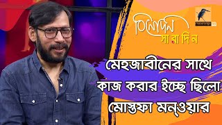 মেহজাবীনের প্রথম সিনেমার নায়ক হয়ে যা বললেন অভিনেতা মোস্তফা মন্ওয়ার  Mostafa Monwar Binodon Saradin [upl. by Devona412]