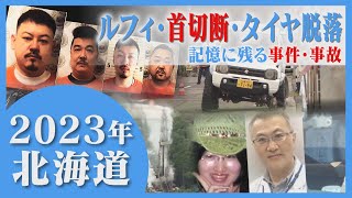 すすきの殺人 「闇バイト」に“ナタ男” 北海道を震撼させた事件・事故２０２３ [upl. by Okiam]