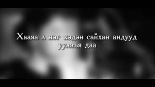 НҮДЭН СОНДОР УСК ost2 quotZURH OMOGSHINOquot lyrics [upl. by Templia]