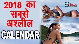 सामने आया साल का सबसे अश्लील CALENDAR  देख छूट जाएंगे पसीने… Kingfisher Calendar [upl. by Ahsirat]