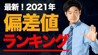 【偏差値】大学ランキング最新版 2021（理系・文系・国立・私立） [upl. by Orwin]