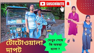 টোটোওয়ালা দাপট🤣 ll Totowala Dapat ll Bangla natok video ll Comedy video ll [upl. by Sibeal]