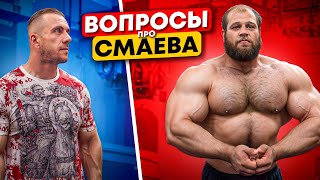 Еще раз о Смаеве Девочки бабки жимы 300 фанаты и другое [upl. by Wira]