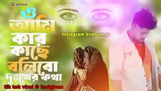 ও আমি কার কাছে বলিবো দুঃখের কথা  O Ami Kar Kase Bolibo Dukher Kotha  Bangal Song  Instarm Vairal [upl. by Ambrosine569]