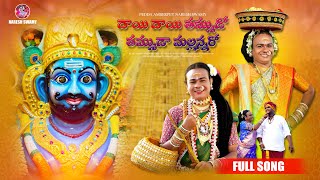 Dhayee Dhayee Thummuda Thummudaa Mallanna Ra Full Song  2024 Pedda Amberpet Naresh Swamy [upl. by Iel]