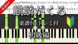 楽譜あり【麒麟がくる】初級編 ドレミ付 [upl. by Tima363]