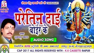 Dukalu YadavChhattisgarhi jas geetParetin Daihit cg bhakti songhd video2017AVMSTUDIO 9301523929 [upl. by Jump]