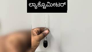 ಹಾಲಿನ ಡಿಗ್ರಿ ನೋಡುವುದು ಮತ್ತು ಕೊಬ್ಬಿನಾಂಶ ಕಂಡು ಹಿಡಿಯುವುದು CLR and Fat Identification [upl. by Coe295]