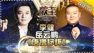 岳云鹏李健组“段子手CP” 《唐僧在女儿国抒怀并看着女儿国王的眼睛》看名字你们赢了！ 《歌手2017》第13期 单曲The Singer【我是歌手官方频道】 [upl. by Felix602]