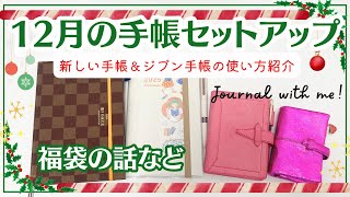 【12月の手帳セットアップ】ジブン手帳のバーチカルをデコ｜新しい手帳やジブン手帳の使い方紹介｜気になる福袋の話など [upl. by Saville]