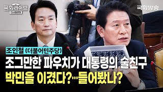 quot조그만한 파우치가 대통령의 술친구 박민을 이겼다…들어봤나quot 조인철 더불어민주당 의원  박장범 KBS 사장후보자 인사청문회 241118  국회방송 [upl. by Anierdna]