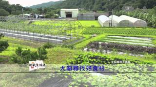 【蔬果生活誌】20140803  雙溪食田共耕 [upl. by Encratis]