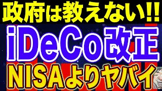 【NISAよりやべぇ！】12月で変わるiDeCoを徹底解説！【NISA・貯金・節約・セミリタイア・FIRE】 [upl. by Eudoxia]