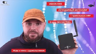 UGOOS AM3 ЛЕГЕНДАРНЫЙ БЕСТСЕЛЛЕР с правильным АФР 8 ядер БЕЗ НАГРЕВА Игры и кино с удовольствием [upl. by Gib]