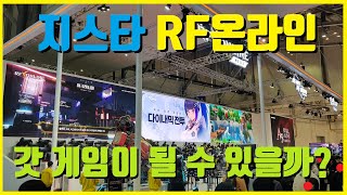 RF온라인 넥스트 갓 게임이 될 수 있을까 지스타 플레이 후기   데미스 리본 일곱개의 대죄 오리진  디용TV [upl. by Ahsiuqram]