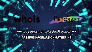 شرح whois و netcraft لتجميع المعلومات عن موقع ويب  passive information gathering [upl. by Isobel759]