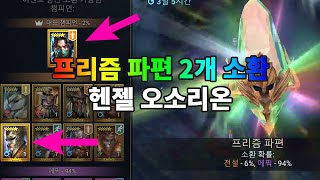 프리즘 파편 2개 소환 헨젤 오소리온  레이드 그림자의 전설 Raid Shadow Legends [upl. by Acireed]