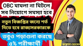 obc মামলা না মিটলে নতুন বিজ্ঞপ্তি প্রকাশ সম্ভব  রাজ্য সরকারের সদিচ্ছার উপর নির্ভর করছে সব [upl. by Alie]