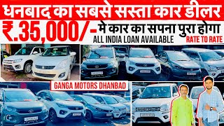 Ganga Motors Dhanbad मात्र ₹35000 में कार का सपना पुरा होगा आब 😱Cheapest Car in Dhanbad Car Bazar [upl. by Oinota558]