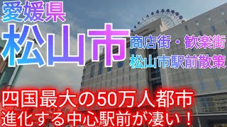 松山市ってどんな街 四国最大の50万人都市！進化する私鉄中心駅・松山市駅前と商店街・歓楽街を巡る【愛媛県】2024年 [upl. by Eidnil]