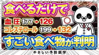 【医師解説】コレステロールだけでなく血圧も下げる凄い食べ物5選（脂質異常症 高血圧） [upl. by Nagey]