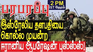 இஸ்ரேலிய தளபதியை கொல்ல முயன்ற ஈரானிய ஆபரேஷன் புஸ்ஸ்ஸ்  Israel Iran war in Tamil YouTube Channel [upl. by Socin]