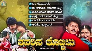 Thavarina Thottilu Kannada Movie Songs  Video Jukebox  Ramkumar  Shruthi  Rajesh Ramanath [upl. by Anastice]