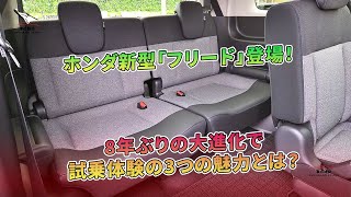 8年ぶりの大進化で試乗体験の3つの魅力とは？ホンダ新型「フリード」登場！  車の雑誌 [upl. by Larrie]