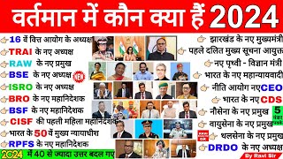 वर्तमान में कौन क्या है 2024  Vartman ke kon kyA Hai 2024  Current Affairs 2024 kaun kya hai [upl. by Ellenaj607]