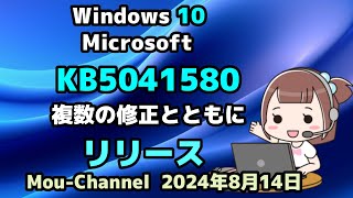 Windows 10●Microsoft●KB5041580●複数の修正とともに●リリース [upl. by Ellezaj790]