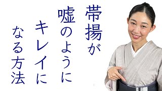 不思議と解決する！【帯揚が嘘のようにキレイになる方法】結び方 [upl. by Shaughnessy]