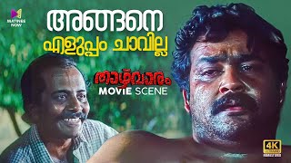 അങ്ങനെ എളുപ്പം ചാവില്ല  Thazhvaram  4K Remastered  Mohanlal  Sumalatha malayalammovie [upl. by Spracklen]