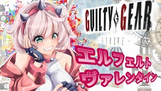 【エルフェルト】爆弾魔に気をつけろよ配信【GGST】 [upl. by Clynes788]