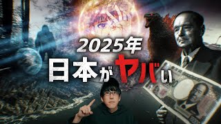 2025年、日本がヤバい都市伝説集！！ [upl. by Asiulana281]